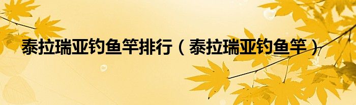 泰拉瑞亚钓鱼竿排行 泰拉瑞亚钓鱼竿
