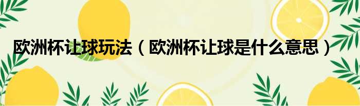 欧洲杯让球玩法 欧洲杯让球是什么意思