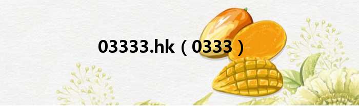 03333.hk 0333