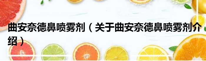 曲安奈德鼻喷雾剂 关于曲安奈德鼻喷雾剂介绍