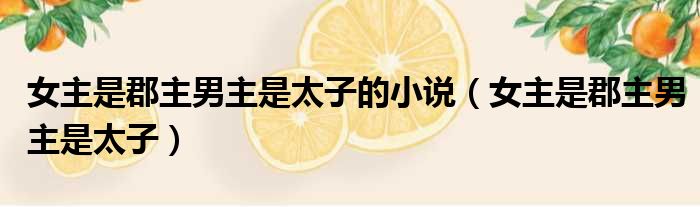 女主是郡主男主是太子的小说 女主是郡主男主是太子