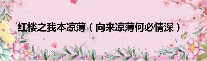红楼之我本凉薄 向来凉薄何必情深