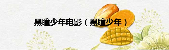 黑瞳少年电影 黑瞳少年