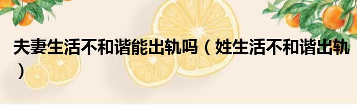 夫妻生活不和谐能出轨吗 姓生活不和谐出轨