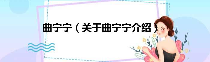 曲宁宁 关于曲宁宁介绍