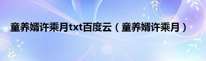 童养婿许乘月txt百度云 童养婿许乘月