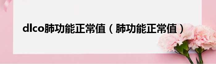 dlco肺功能正常值 肺功能正常值
