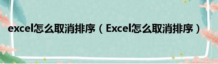 excel怎么取消排序 Excel怎么取消排序