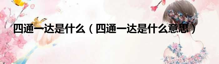 四通一达是什么 四通一达是什么意思
