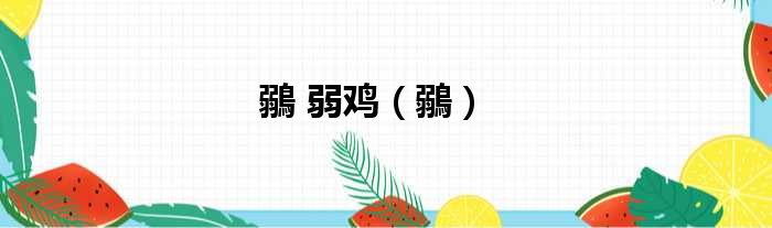鶸 弱鸡 鶸