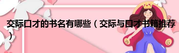 交际口才的书名有哪些 交际与口才书籍推荐