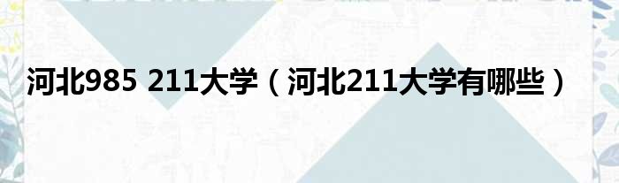 河北985 211大学 河北211大学有哪些