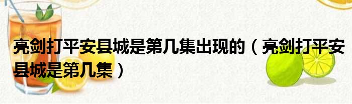 亮剑打平安县城是第几集出现的 亮剑打平安县城是第几集