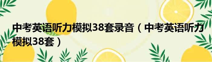 中考英语听力模拟38套录音 中考英语听力模拟38套