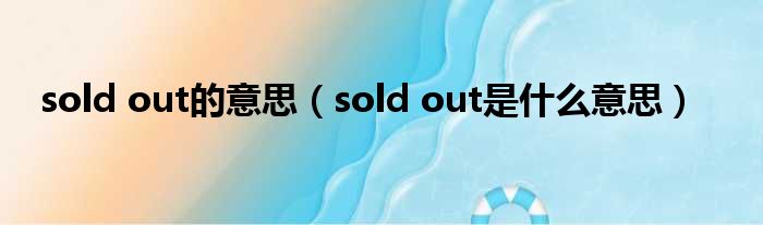 sold out的意思 sold out是什么意思