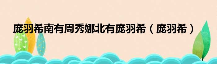 庞羽希南有周秀娜北有庞羽希 庞羽希