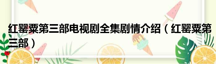 红罂粟第三部电视剧全集剧情介绍 红罂粟第三部