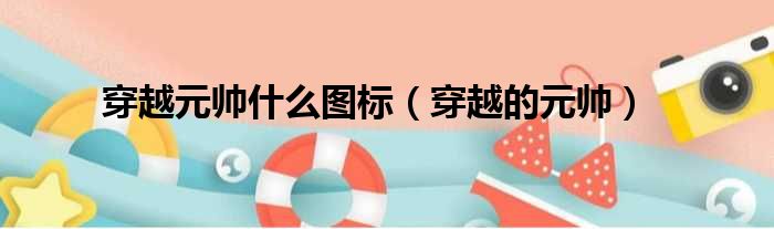 穿越元帅什么图标 穿越的元帅