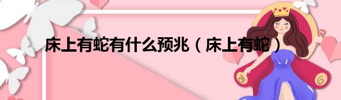 床上有蛇有什么预兆 床上有蛇