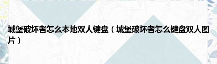 城堡破坏者怎么本地双人键盘 城堡破坏者怎么键盘双人图片