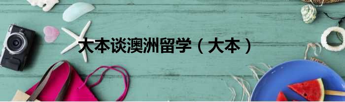 大本谈澳洲留学 大本