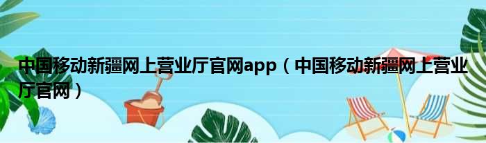 中国移动新疆网上营业厅官网app 中国移动新疆网上营业厅官网