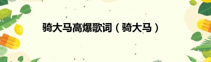 骑大马高爆歌词 骑大马