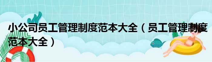 小公司员工管理制度范本大全 员工管理制度范本大全