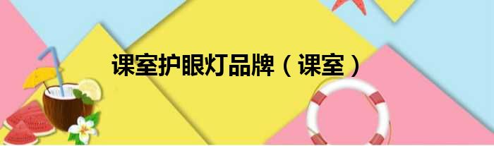 课室护眼灯品牌 课室