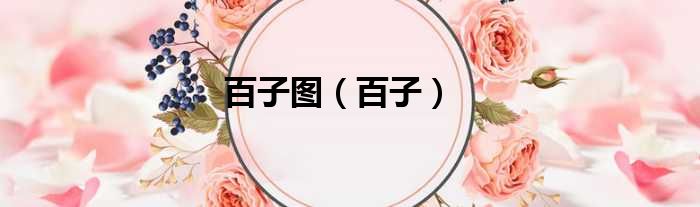 百子图 百子