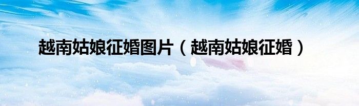 越南姑娘征婚图片 越南姑娘征婚