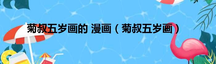 菊叔五岁画的 漫画 菊叔五岁画