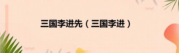 三国李进先 三国李进