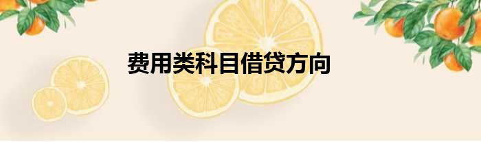 费用类科目借贷方向