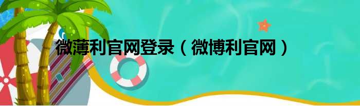 微薄利官网登录 微博利官网
