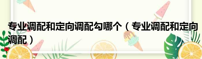 专业调配和定向调配勾哪个 专业调配和定向调配