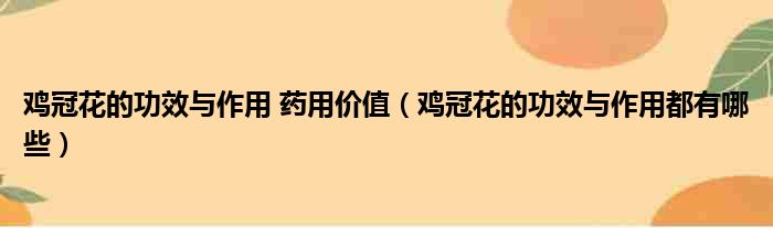 鸡冠花的功效与作用 药用价值 鸡冠花的功效与作用都有哪些