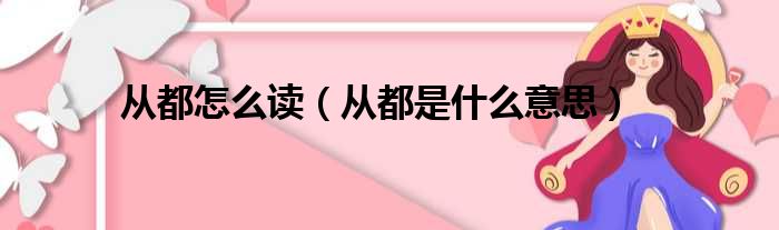 从都怎么读 从都是什么意思