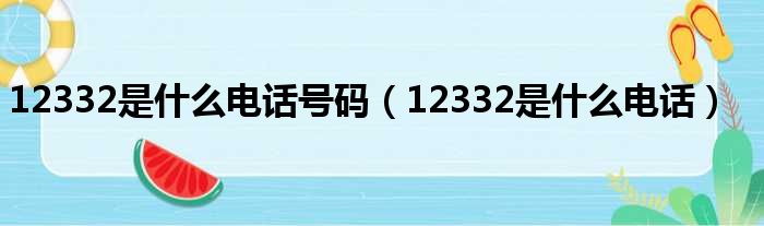 12332是什么电话号码 12332是什么电话