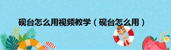 砚台怎么用视频教学 砚台怎么用