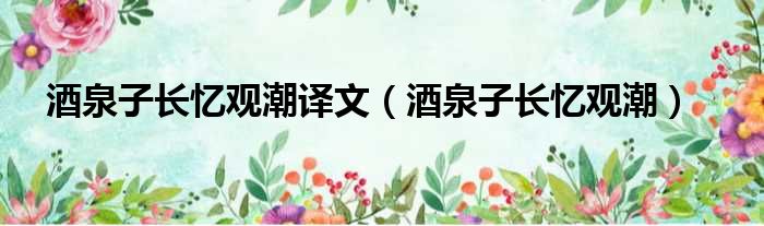 酒泉子长忆观潮译文 酒泉子长忆观潮