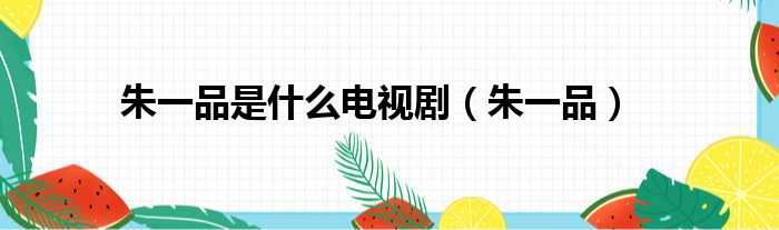 朱一品是什么电视剧 朱一品