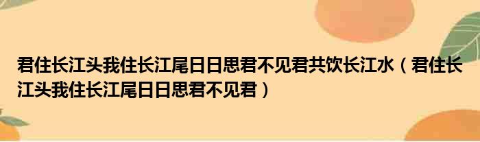 君住长江头我住长江尾日日思君不见君共饮长江水 君住长江头我住长江尾日日思君不见君