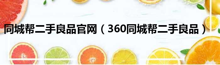 同城帮二手良品官网 360同城帮二手良品