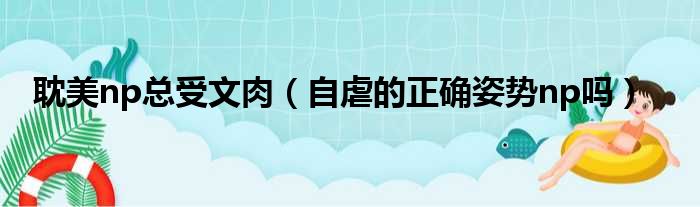 耽美np总受文肉 自虐的正确姿势np吗