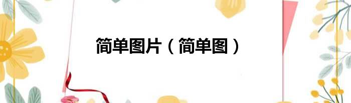 简单图片 简单图