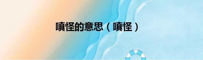 嗔怪的意思 嗔怪