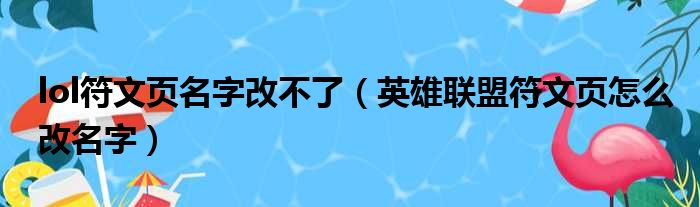 lol符文页名字改不了 英雄联盟符文页怎么改名字