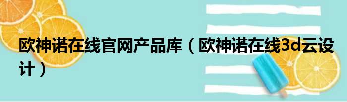 欧神诺在线官网产品库 欧神诺在线3d云设计