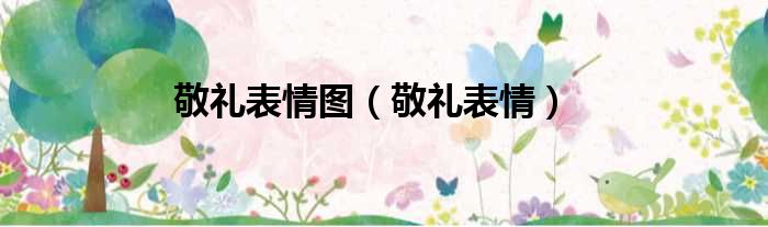 敬礼表情图 敬礼表情